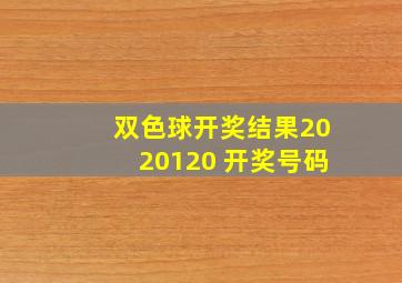 双色球开奖结果2020120 开奖号码